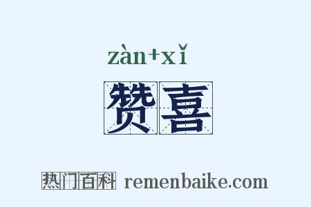 赞喜是什么意思的图片